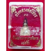 ราคา พระกริ่งหลวงพ่อโสธร ปี2530 วัดโสธร จ.ฉะเชิงเทรา รับประกันพระแท้ 100 % (11194970045)
