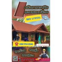 ราคา หลังคาเซรามิคแท้100% Kinroof กันร้อนดีกว่าพียู1นิ้ว หลังคาบ้านหรู หลังคาชิงเกิ้ลรูฟ หลังคานอร์ดิก หลังคาลดเสียง ลดลั่น (55704378183)