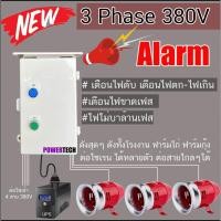 ราคา ตู้ เตือนไฟดับ 3เฟส 380V ต่อไฟเข้า 3 สาย เตือนไฟตก-ไฟเกิน-ขาดเฟส เสียงฉุกเฉิน Alarm PVC กันฝน (40104987676)