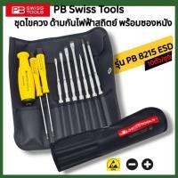 ราคา PB Swiss Tool ชุดไขควง PB-8215-ESD ด้ามกันไฟฟ้าสถิตย์ 10 ตัวชุด พร้อมซองหนัง (24402516098)