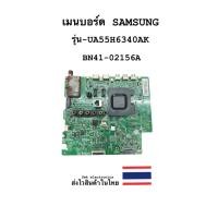 ราคา เมนบอร์ด TV SAMSUNG รุ่น-UA55H6340AK (BN41-02156) ของถอด (26629593065)