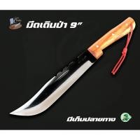 ราคา มีดเดินป่า ขนาด 9 นิ้ว พร้อมปอกหนัง PU ผลิตจากเหล็กแหนบรถยนต์ แข็งแรง ทนทาน คมนาน (11112867627)