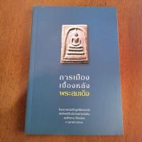 ราคา หนังสือ การเมืองเบื้องหลังพระสมเด็จ (55103359845)