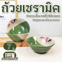 ราคา ถ้วยเซรามิค 7นิ้ว {แพค 7 ใบ} ชามเซรามิค ชามตราไก่ เข้าไมโครเวฟได้ ถ้วยกระเบื้อง ถ้วยตราไก่ (23784909406)