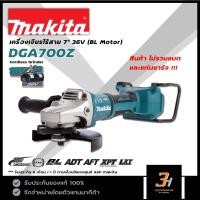 ราคา MAKITA เครื่องเจียรไร้สาย 36V ขนาด 7 นิ้ว 180 มม. (BL Motor) รุ่น DGA700Z (สินค้าไม่รวมแบต และแท่นชาร์จ) ของแท้ (23924923287)