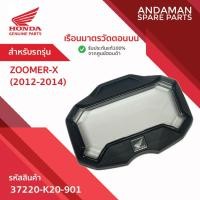 ราคา เรือนมาตรวัดตอนบน HONDA ZOOMER-X (2012-2014) รหัส 37220-K20-901 อะไหล่มอเตอร์ไซค์แท้ ฮอนด้า (42163654589)