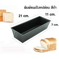 ราคา ถาดอบขนมทรงสี่เหลี่ยม แบบ Non-stick ไม่ติดพิมพ์ ขนาด 21x11x7ซม. สีดำ (2446303948)
