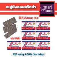 ราคา HI-TOP ลวดยิงคอนกรีตดำ ลูกแม็กซ์ยิงปูน หัวเล็ก ขนาด 18-50 มม. ใช้กับปืนลม FST-50 ตะปูคอนกรีตดำ (21106583079)