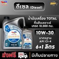 ราคา น้ำมันเครื่อง ดีเซล 10W-30 TOTAL QUARTZ 7000 ดีเซล/เบนซิน กึ่งสังเคราะห์ 100% เกรดหมื่นโล (49454519259)