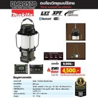 ราคา Makita DMR057O ตะเกียงวิทยุแบบไร้สาย 18Vไม่แบต (21879255964)