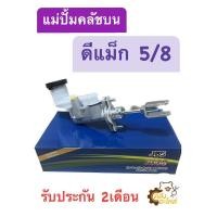 ราคา แม่ปั้มคลัชบน Isuzu D-Max อีซูซุ ดีแม็ก 2003-2010 5/8 JBS แม่ปั้มครัชบน คลัชบน (23176996160)
