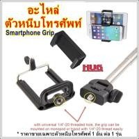 ราคา ตัวหนีบโทรศัพท์ ที่จับโทรศัพท์ อะไหล่ไม้เซลฟี่ คลิปหนีบโทรศัพท์ อะไหล่ขาตั้งกล้อง ตัวจับโทรศัพท์ Smartphone grip clip (3609056385)