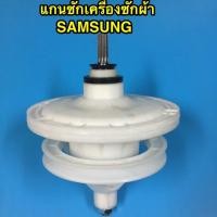 ราคา แกนซัก เฟืองซัก เครื่องซักผ้า รุ่นสองถัง Samsung ซัมซุง (2664219380)