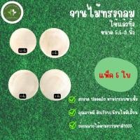 ราคา Greenearth จานไม้แบบใช้แล้วทิ้ง จานรักษ์โลก จานไม้ย่อยสลายได้(ทรงกลม) ขนาด 5.5 , 6 , 8 และ 9 นิ้ว แพ็คละ 5 ใบ (22279483317)