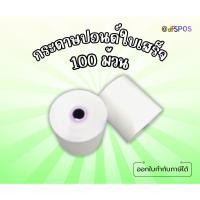 ราคา กระดาษปอนด์ใบเสร็จขนาด 75 มม. X 75 มม. 100 ม้วน (6567819058)