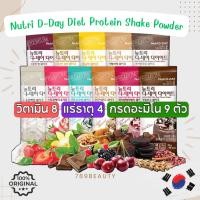 ราคา ล้างสต็อค หมดแล้วหมดเลย พร้อมส่ง Nutri D-Day Diet Protein Shake Powder 1 กล่อง 14 ซอง (29232588057)