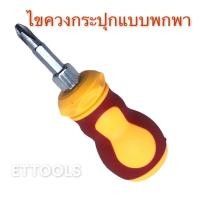 ราคา ไขควงกระปุกตัวสั้นแบบพกพา สลับหัวได้ ใช้ได้ทิ้ง(+)&(-) (9138212268)