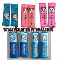 ราคา หุ้มเข็มขัดนิรภัยรถยนต์ลาย#Doraemonโดเรม่อน แพ๊คคู่ ลิขสิทธิ์แท้ (421791703)