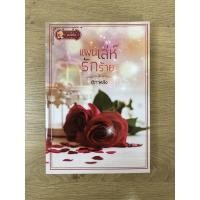 ราคา แผนเล่ห์รักร้าย หนังสือใหม่ (10035411362)