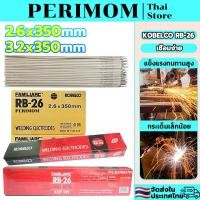 ราคา PERIMOM ลวดเชื่อม RB-26 ยกลัง 20กิโล 2.6*350mm/3.2*350mm หลอมอุณหภูมิต่ำ เชื่อมเหล็กเหนียว เหล็กบาง (53161699858)