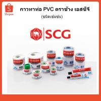 ราคา SCG กาวทาท่อ PVC ตราช้าง(ชนิดเข้มข้น)SCG (7443616517)