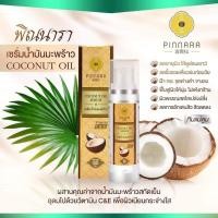 ราคา พิณนารา เซรัมน้ำมันมะพร้าวบำรุงผิว (6346732390)