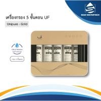 ราคา เครื่องกรองน้ำดื่ม 5 ขั้นตอน UF รุ่น Unipure - Gold (28915497525)