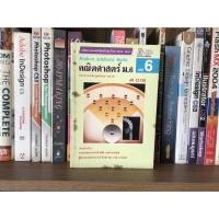 ราคา หนังสือมือสอง Modern Academic Maths คณิตศาสตร์ ม.6 เล่ม 6 ผู้เขียน รองศาสตราจารย์ สมัย เหล่าวานิชย์ และคณะ (20766526442)