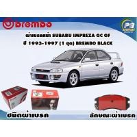 ราคา ผ้าเบรคหน้า SUBARU Impreza GC GF ปี 1993-1997 (1 ชุด) BREMBO BLACK (8888188926)