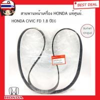 ราคา HONDA แท้ศูนย์ สายพานหน้าเครื่อง7PK1960 CIVIC FD 1.8 year2006 รหัสแท้.56992-RNA-A02 (29642848419)