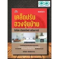 ราคา หนังสือ เคล็ดปรับฮวงจุ้ยบ้าน รับโชค เรียกทรัพย์ เสริมบารมี :ฮวงจุ้ย , พยากรณ์ , ศาสตร์แห่งพลังฮวงจุ้ย , เสริมโชค , บารมี (17258862910)