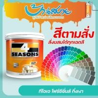 ราคา TOA โฟร์ซีซั่นส์ กึ่งเงา ขนาด 3.7 ลิตร สีทาภายนอก และภายใน เช็ดล้างทำความสะอาดได้ สีตามสั่ง (21880343974)