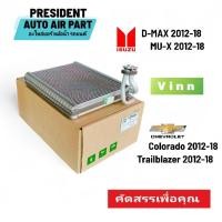 ราคา คอยล์เย็น ตู้แอร์ ดีแม็ก,โคโลราโด,MU-X,เทรลเบลเซอร์ 1.9 2012-2019 Vinn ใช้ร่วมกันได้ทุกพาร์ท (25077675944)