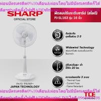 ราคา SHARP พัดลมตั้งพื้นชาร์ป (สไลด์) PJ-SL163 รุ่น 16 นิ้ว (27638857631)