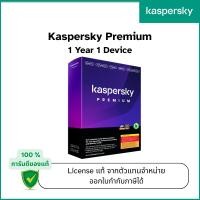 ราคา Kaspersky Premium 1 เครื่อง 1 ปี | ของแท้ +VPN (41354811832)