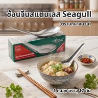 ราคา ช้อนสเตนเลส ตรานกนางนวล ช้อนจีนแพ็ค 12 ชิ้น ช้อนกินข้าวสเตนเลสเนื้อหนา (57860819035)