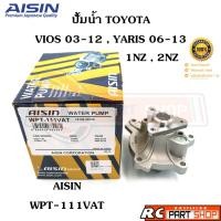 ราคา ปั้มน้ำ TOYOTA VIOS 03-12 , YARIS 06-13 / 1NZ 2NZ (ยี่ห้อ AISIN) WPT-111VAT (23650719654)