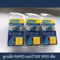 ราคา ลูกแม็ค ลูกแม๊กยิงบอร์ด ยิงไม้อัด ยิงกระดาษ ไส้แม๊กซ์ ราปิด RAPID เบอร์ 13/8 1,650 เข็ม (23340563346)