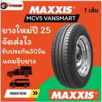 ราคา Maxxis MCV5 VANSMART ปี25 1 เส้นยางคุ้มราคาที่เหมาะกับกระบะบรรทุก รถตู้ แม็คซิส 215/65R16 215/70R15 215/75R16 225/70R15 (43751759372)