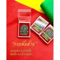 ราคา โปร3.3หลวงพ่อรวย “รุ่น รวยพันล้าน ปี2555” เนื้อทองแดง รมดำ (24086089744)