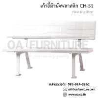 ราคา ✨ส่งด่วน | ถูก | ของแท้✨Superware เก้าอี้พลาสติก ม้านั่งยาว CH-51 (8668812359)