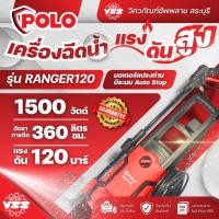 ราคา POLO เครื่องฉีดน้ำแรงดันสูง 1500 วัตต์ แรงดัน 120 บาร์ รุ่น RANGER120 อัตราการฉีด 360 ลิตร/ชม. สายยาว 10 ม. มอเตอร์แปรงถ (29304950719)