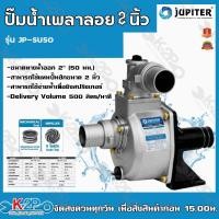 ราคา JUPITER JP-SU50 ปั๊มน้ำเพลาลอย ขนาด 2นิ้ว ปั๊มอลูมิเนียมเพลาลอย จูปิเตอร์ ปั๊มมหน้าดำ ขนาด2นิ้ว (17039255719)