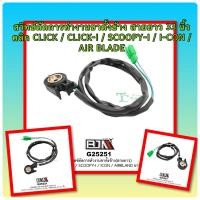 ราคา ] G25251 สวิทช์ตัดการทำงานขาตั้งข้าง สายยาว 33 นิ้ว คลิก CLICK / CLICK-I / SCOOPY-I / I-CON / AIR BLADE(อะไหล่ทดแทน) (8655345313)