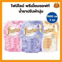 ราคา [แพ็ค 2 ถุง] ไฟน์ไลน์ พรีเมียมซอฟท์ น้ำยาปรับผ้านุ่ม สูตรเข้มข้นพิเศษ ขนาด 1000 มล. (55602681408)