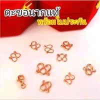 ราคา ตะขอนากแท้* พร้อมใบประกัน​ ขายได้​ ใส่สร้อย/ข้อมือ/ตะขอสปริง (16790167207)