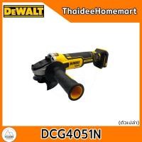 ราคา DEWALT เครื่องเจียรไร้สาย 4 นิ้ว 20V DCG4051N (ตัวเปล่า) รับประกันศูนย์ 3 ปี (26288170576)