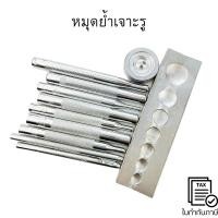 ราคา หมุดย้ำเจาะรู หมุดย้ำ หมุดตอก ชุดหมุดย้ำเจาะรูเครื่องหนังDIY 11 ชิ้น (13206001099)