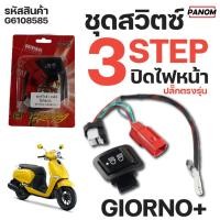 ราคา ชุดสวิทช์ 3 สเต็ป ปิดไฟหน้า + ไฟสูง ไฟต่ำ GIORNO+ (ปลั๊กตรงรุ่น) จีออโน่ GIORNO155 รหัส JU-C049405 (28503850875)