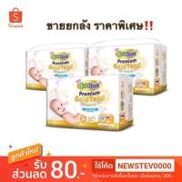 ราคา ขายยกลัง!!BabyLove Premium Gold Tape เบบี้เลิฟ พรีเมี่ยม โกลด์ เทปขนาดเมก้าไซส์NB(84ชื้น) X 3แพ็ค (1543455899)